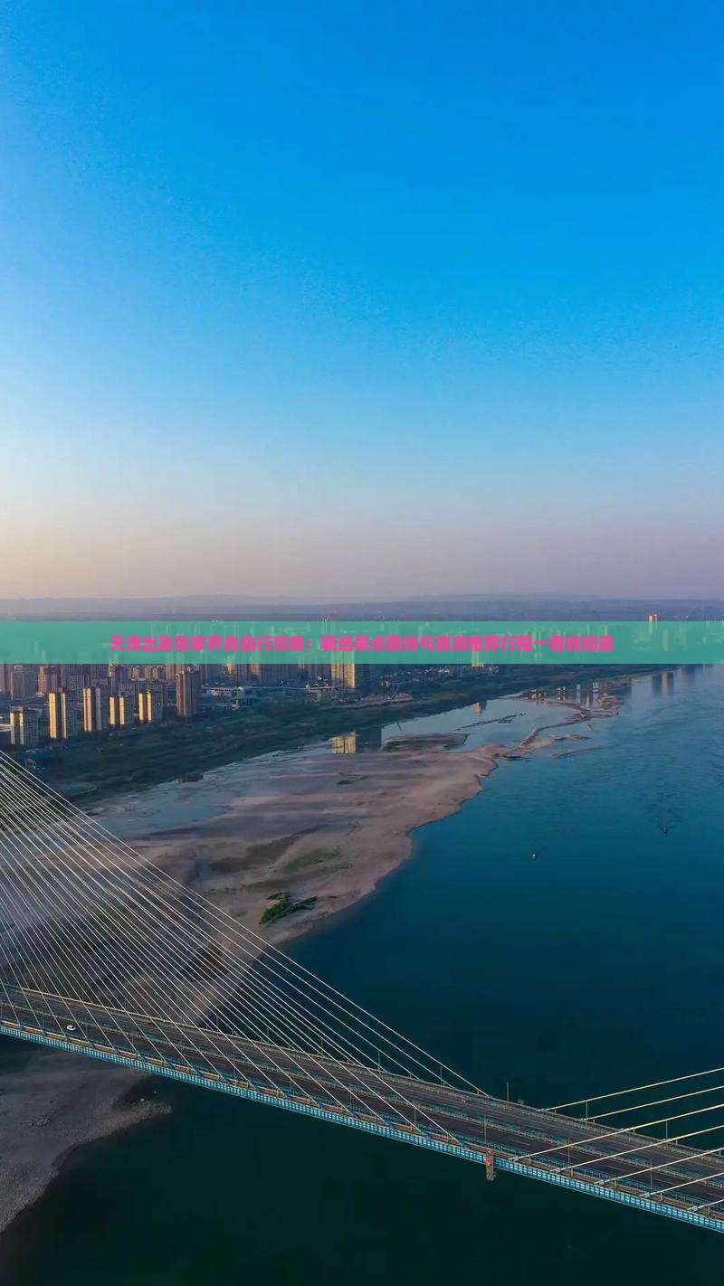 天津出发张家界自由行攻略：精选景点路线与旅游推荐行程一看就知道