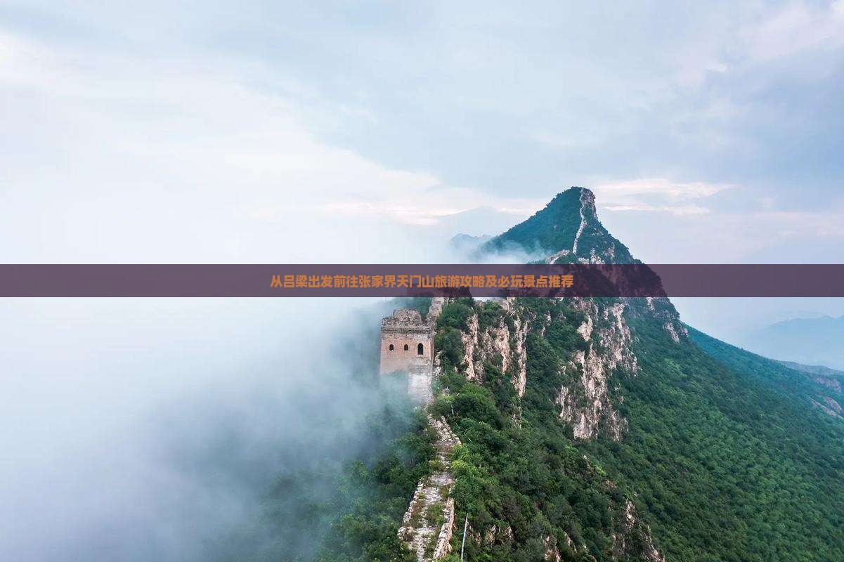 从吕梁出发前往张家界天门山旅游攻略及必玩景点推荐