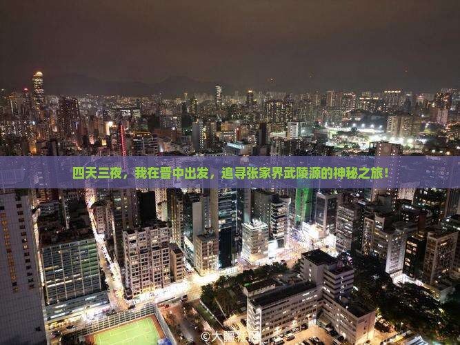 四天三夜，我在晋中出发，追寻张家界武陵源的神秘之旅！