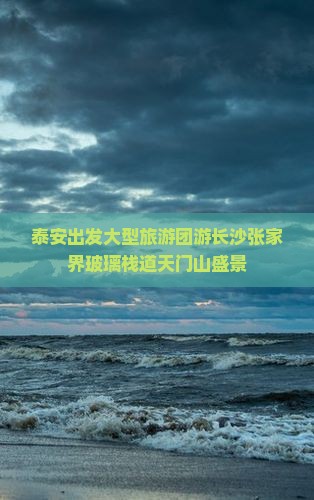 泰安出发大型旅游团游长沙张家界玻璃栈道天门山盛景