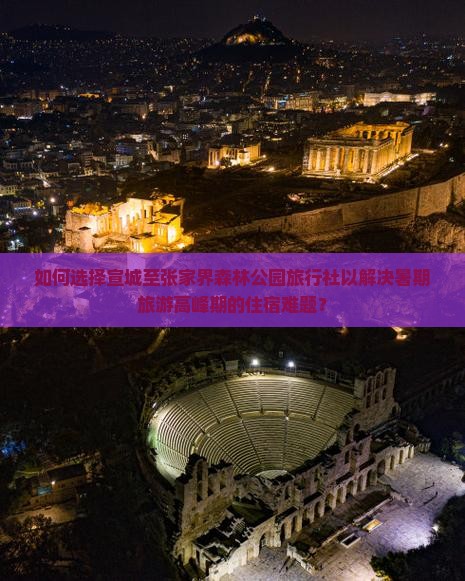 如何选择宣城至张家界森林公园旅行社以解决暑期旅游高峰期的住宿难题？