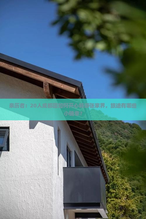 亲历者：20人成都团如何开心畅游张家界，旅途有哪些小确幸？