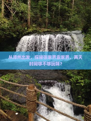 从漳州出发，探秘张家界袁家界，两天时间够不够玩嗨？