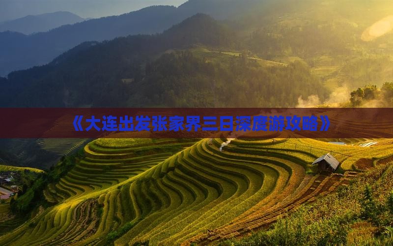 《大连出发张家界三日深度游攻略》