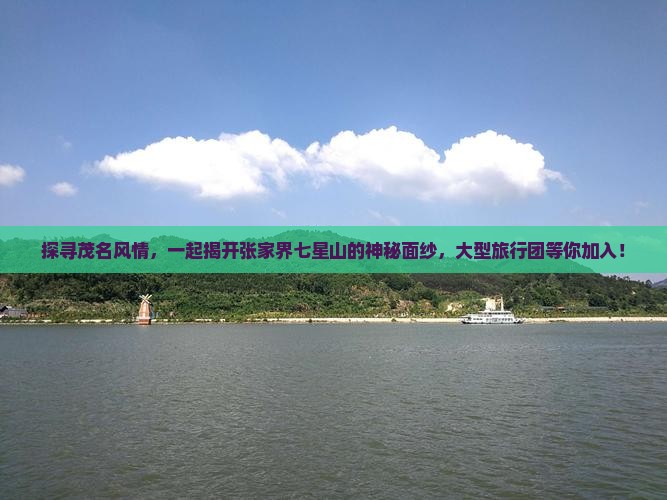 探寻茂名风情，一起揭开张家界七星山的神秘面纱，大型旅行团等你加入！