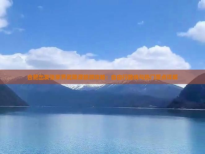 合肥出发张家界武陵源旅游攻略：自由行路线与热门景点详解
