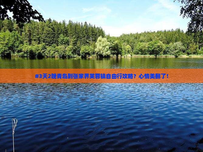 #3天2晚青岛到张家界芙蓉镇自由行攻略？心情美翻了！