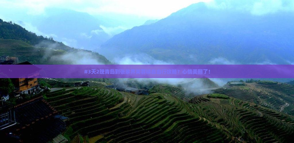 #3天2晚青岛到张家界芙蓉镇自由行攻略？心情美翻了！