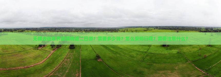 无锡去张家界玻璃栈道二日游？需要多少钱？怎么安排行程？需要注意什么？