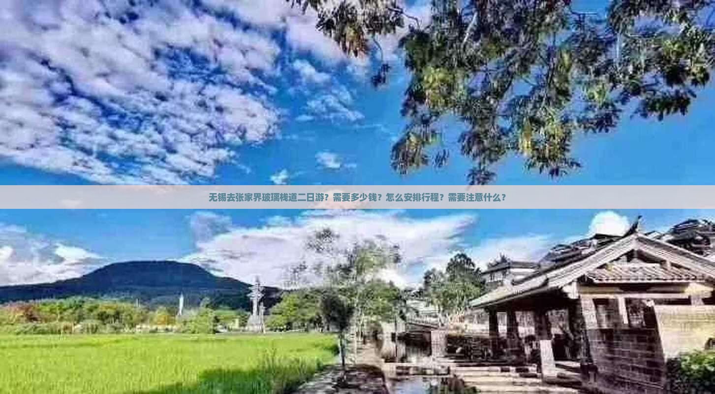 无锡去张家界玻璃栈道二日游？需要多少钱？怎么安排行程？需要注意什么？