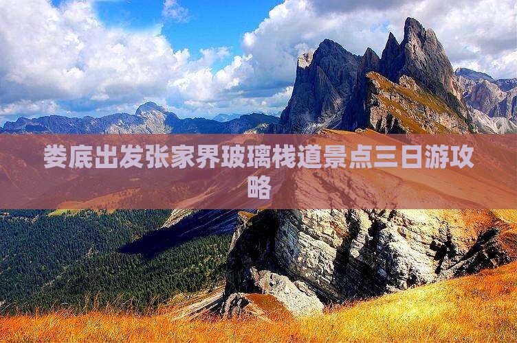 娄底出发张家界玻璃栈道景点三日游攻略