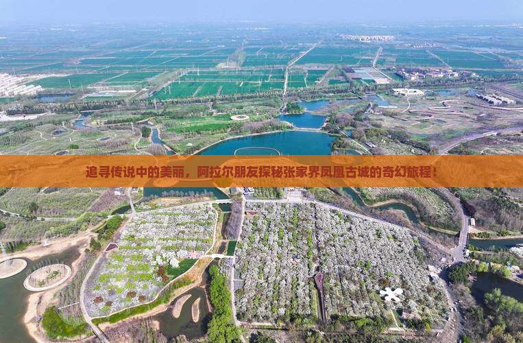 追寻传说中的美丽,阿拉尔朋友探秘张家界凤凰古城的奇幻旅程! 追寻传说中的美丽,阿拉尔朋友探秘张家界凤凰古城的奇幻旅程!