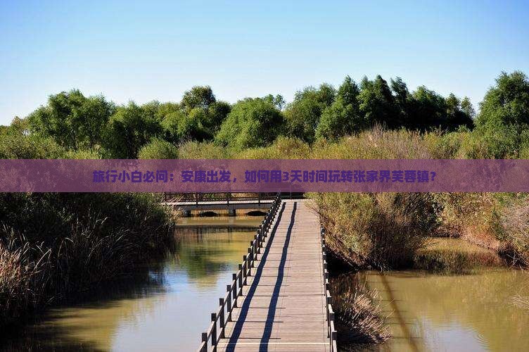 旅行小白必问：安康出发，如何用3天时间玩转张家界芙蓉镇？