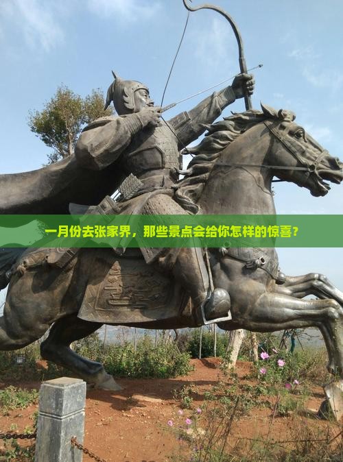 一月份去张家界，那些景点会给你怎样的惊喜？