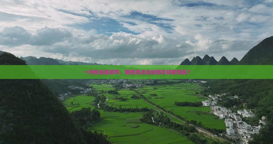 一月份去张家界，那些景点会给你怎样的惊喜？