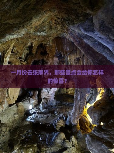 一月份去张家界，那些景点会给你怎样的惊喜？