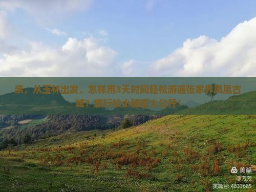亲，从玉林出发，怎样用3天时间轻松游遍张家界凤凰古城？旅行社小秘密大公开！
