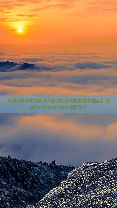 海西到张家界武陵源五日游旅游攻略看看详细信息-张家旅行社自由行多少国际旅行