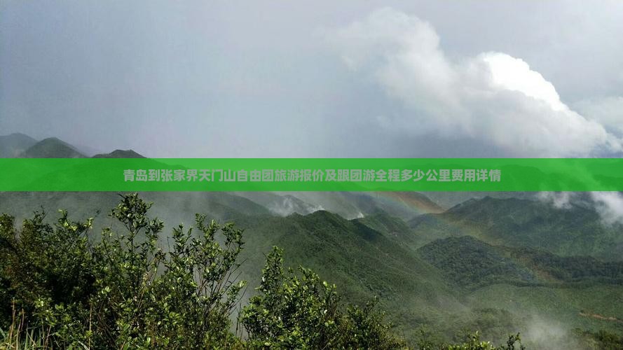 青岛到张家界天门山自由团旅游报价及跟团游全程多少公里费用详情