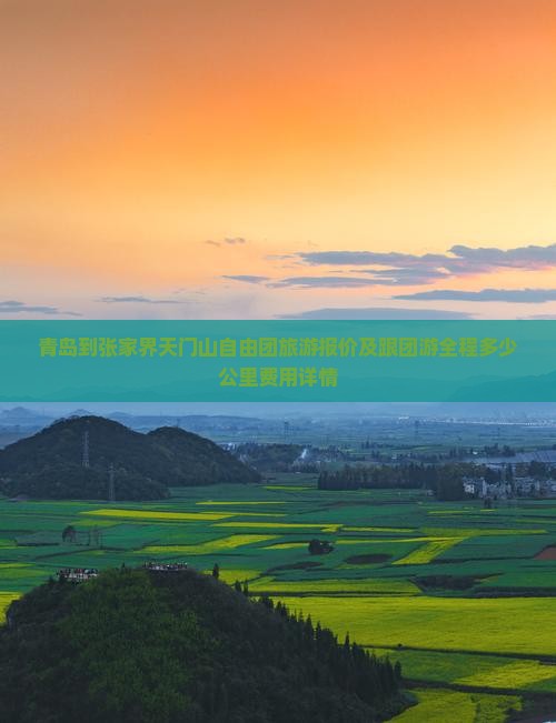 青岛到张家界天门山自由团旅游报价及跟团游全程多少公里费用详情