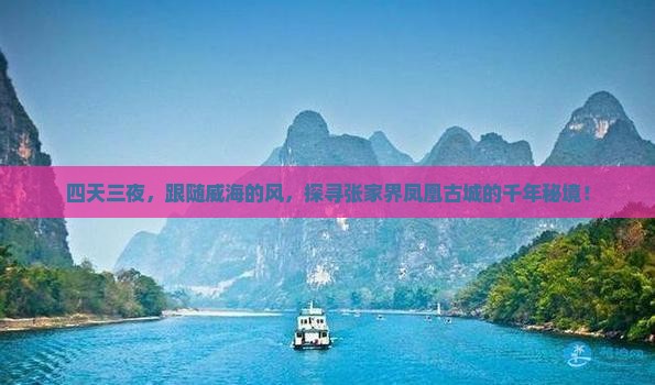 四天三夜，跟随威海的风，探寻张家界凤凰古城的千年秘境！
