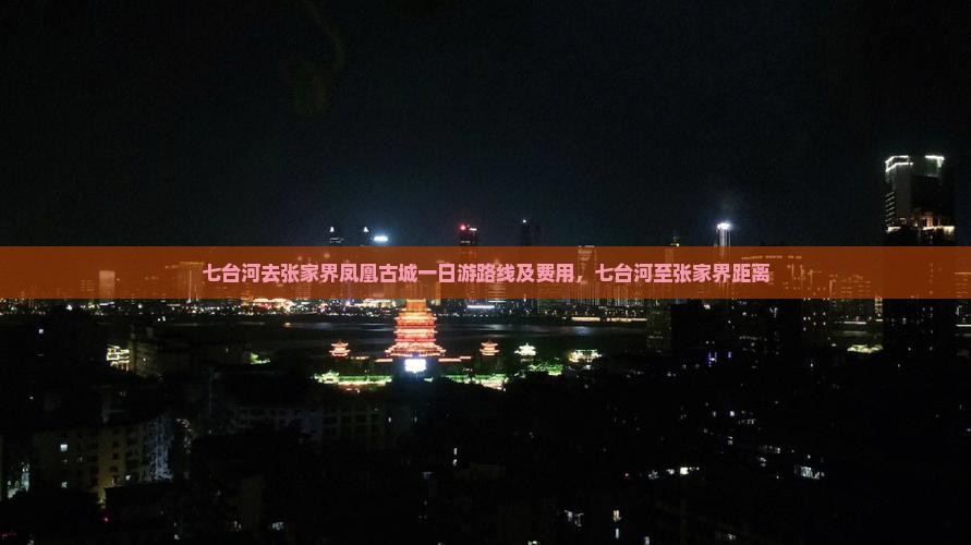 七台河去张家界凤凰古城一日游路线及费用，七台河至张家界距离