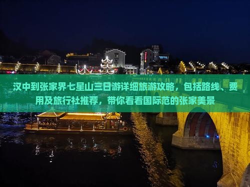 汉中到张家界七星山三日游详细旅游攻略，包括路线、费用及旅行社推荐，带你看看国际范的张家美景