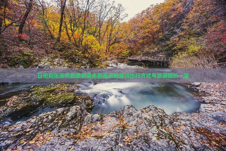 日照到张家界武陵源景点距离及最经济出行方式与旅游报价一览