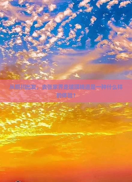 从铜川出发，去张家界走玻璃栈道是一种什么样的体验？
