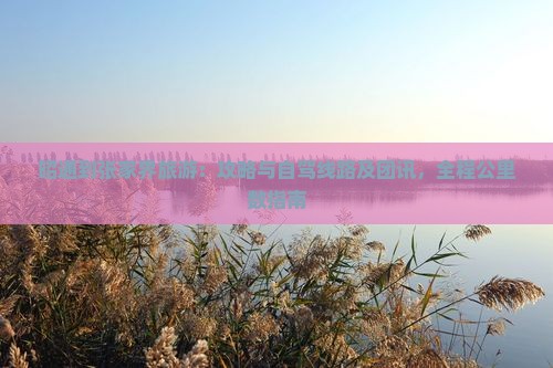 昭通到张家界旅游：攻略与自驾线路及团讯，全程公里数指南