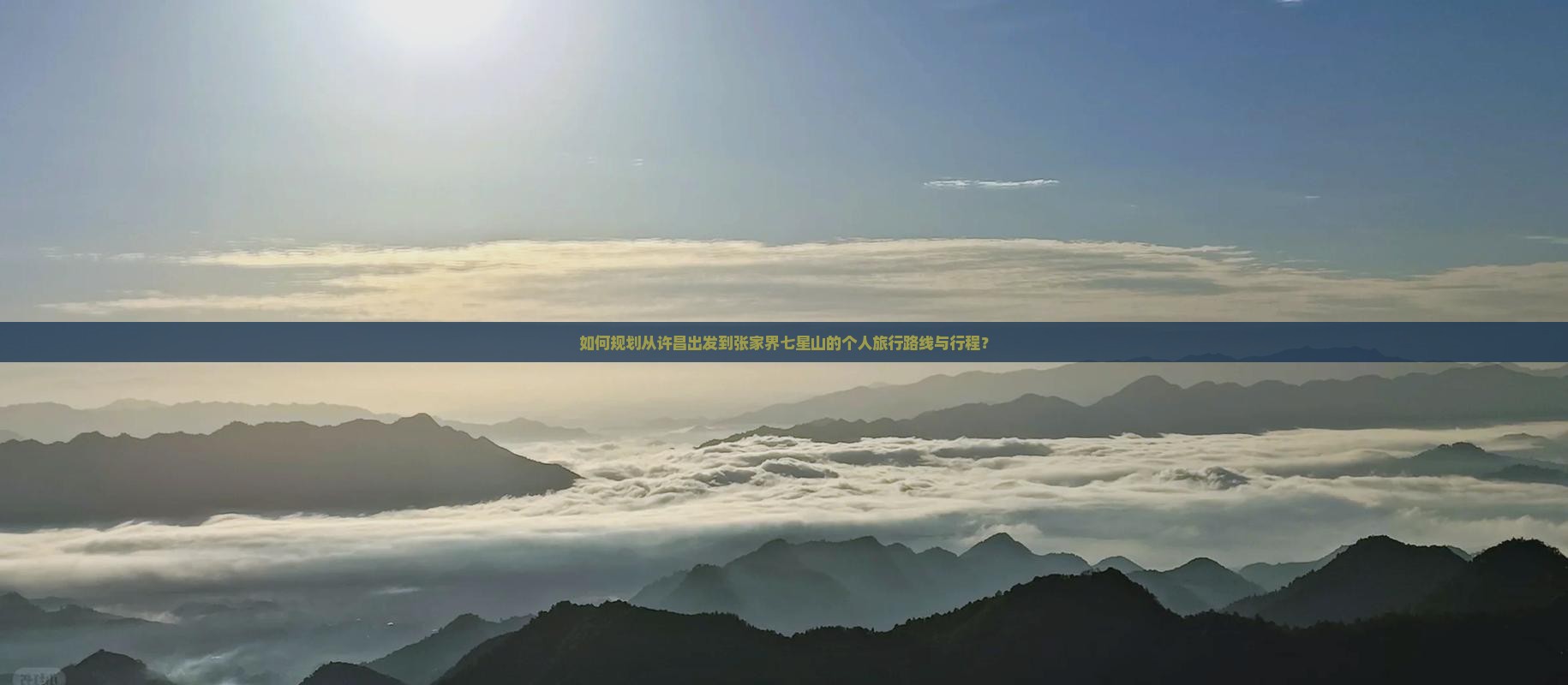 如何规划从许昌出发到张家界七星山的个人旅行路线与行程？