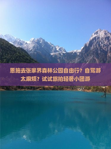 恩施去张家界森林公园自由行？自驾游太麻烦？试试旅拍轻奢小团游