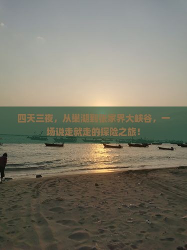 四天三夜，从巢湖到张家界大峡谷，一场说走就走的探险之旅！