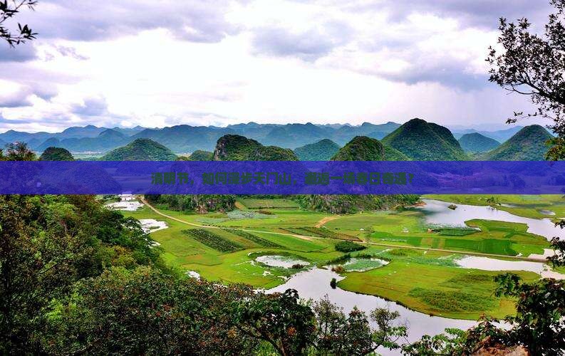 清明节，如何漫步天门山，邂逅一场春日奇遇？