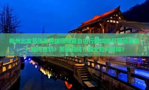 梅州出发至张家界玻璃栈道自由行团攻略与疑问解答：如何规划？费用几何？安全如何保障？