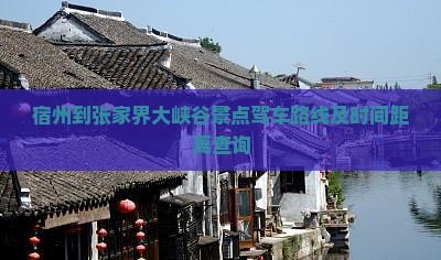 宿州到张家界大峡谷景点驾车路线及时间距离查询