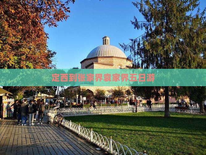 定西到张家界袁家界五日游