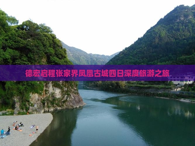 德宏启程张家界凤凰古城四日深度旅游之旅