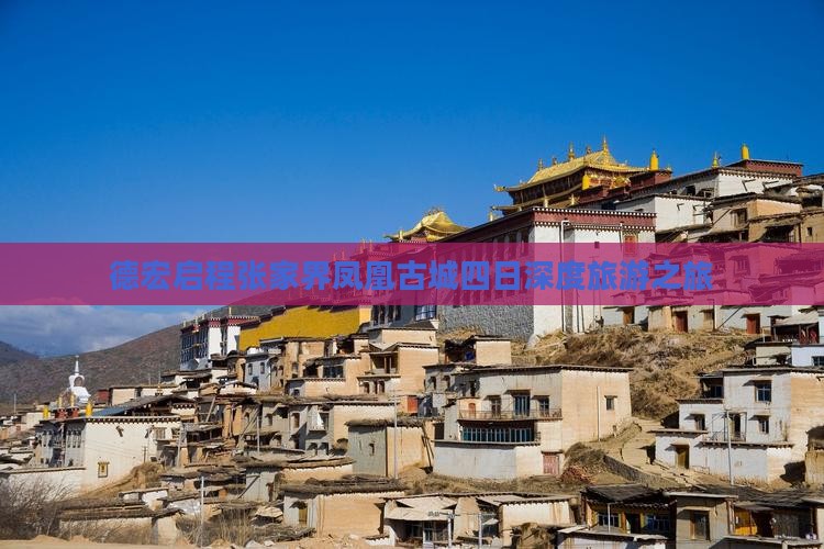 德宏启程张家界凤凰古城四日深度旅游之旅