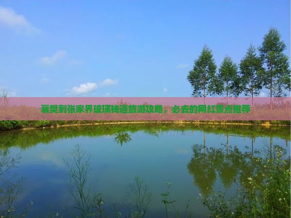 襄樊到张家界玻璃栈道旅游攻略，必去的网红景点推荐