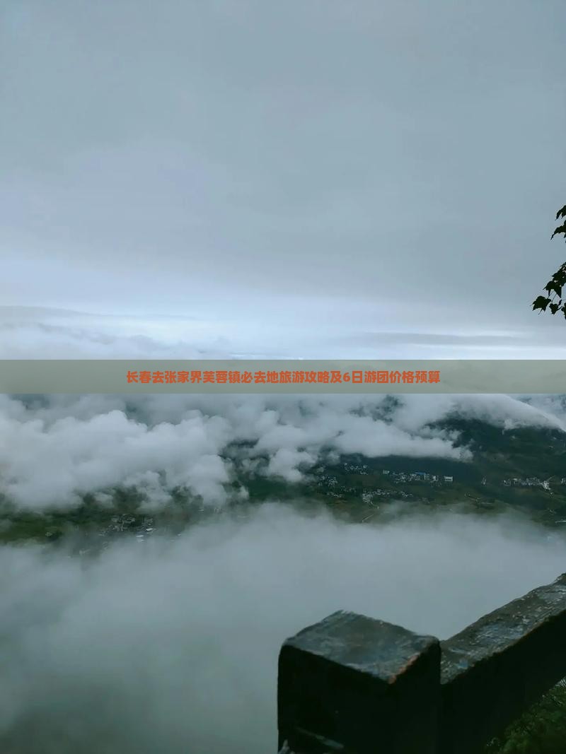 长春去张家界芙蓉镇必去地旅游攻略及6日游团价格预算