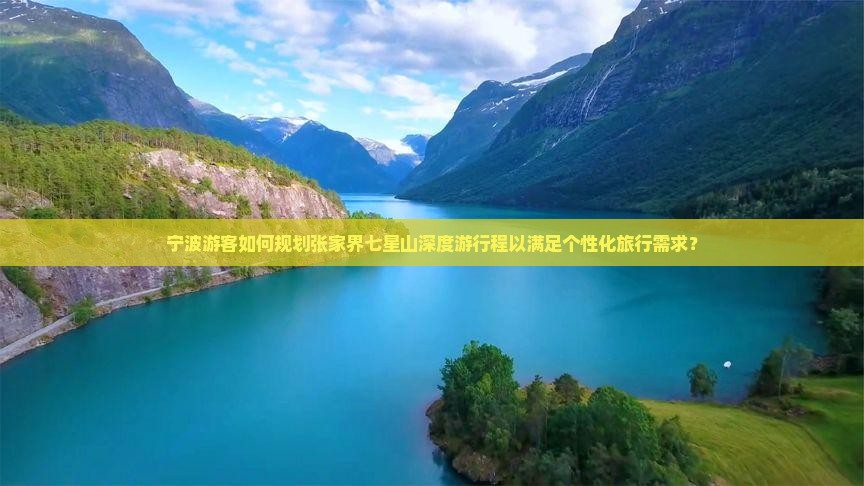 宁波游客如何规划张家界七星山深度游行程以满足个性化旅行需求？