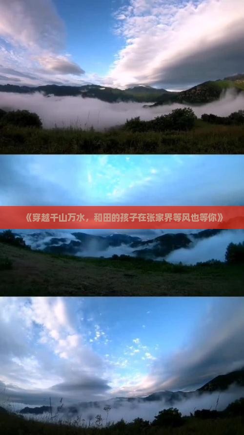 《穿越千山万水，和田的孩子在张家界等风也等你》