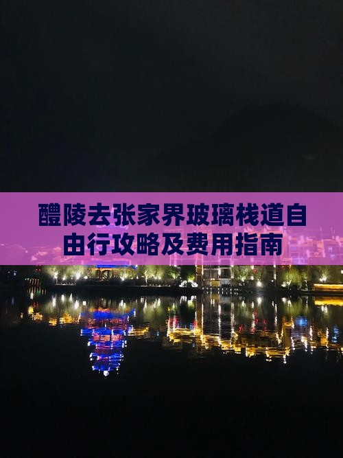 醴陵去张家界玻璃栈道自由行攻略及费用指南
