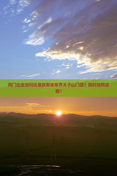 荆门出发如何优惠获取张家界天子山门票？限时抢购攻略！