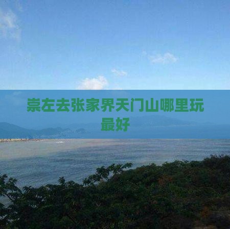 崇左去张家界天门山哪里玩