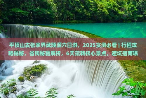 平顶山去张家界武陵源六日游