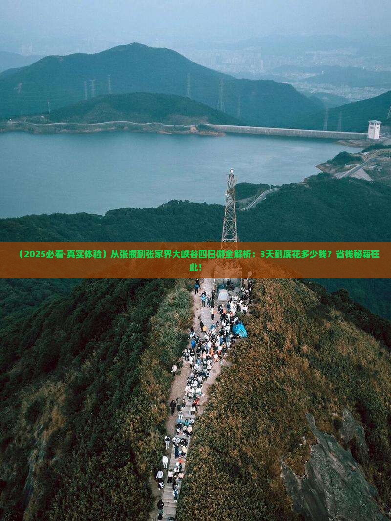 张掖到张家界大峡谷四日游