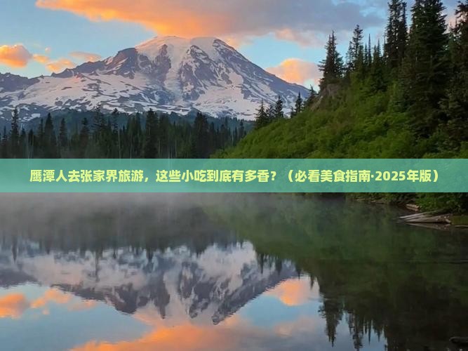 鹰潭去张家界旅游小吃 鹰潭去张家界旅游小吃