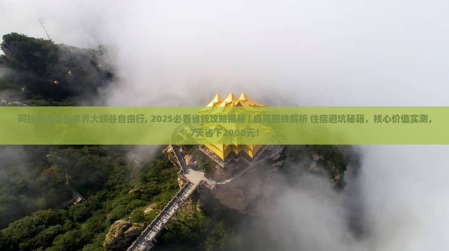 阿拉善盟去张家界大峡谷自由行 阿拉善盟去张家界大峡谷自由行